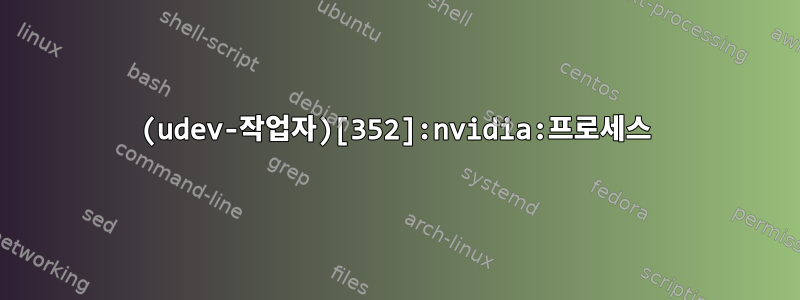 (udev-작업자)[352]:nvidia:프로세스