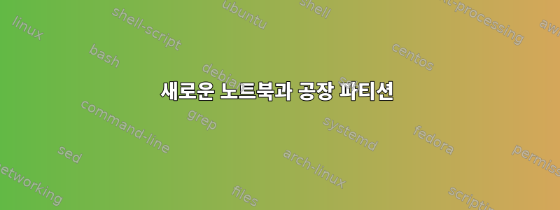 새로운 노트북과 공장 파티션