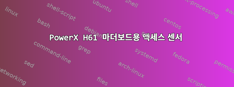 PowerX H61 마더보드용 액세스 센서