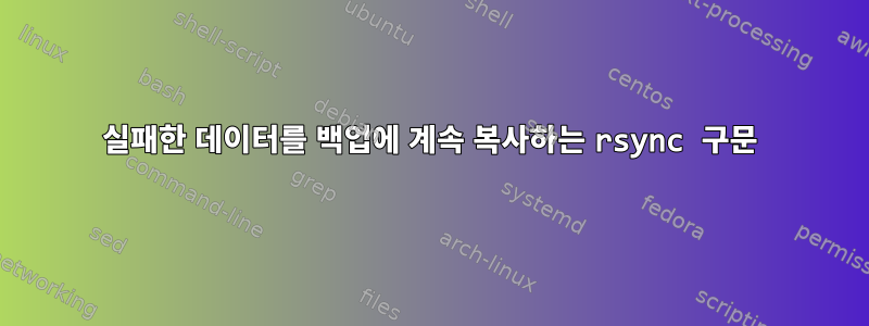 실패한 데이터를 백업에 계속 복사하는 rsync 구문