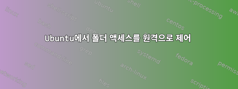 Ubuntu에서 폴더 액세스를 원격으로 제어