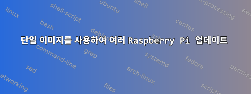 단일 이미지를 사용하여 여러 Raspberry Pi 업데이트