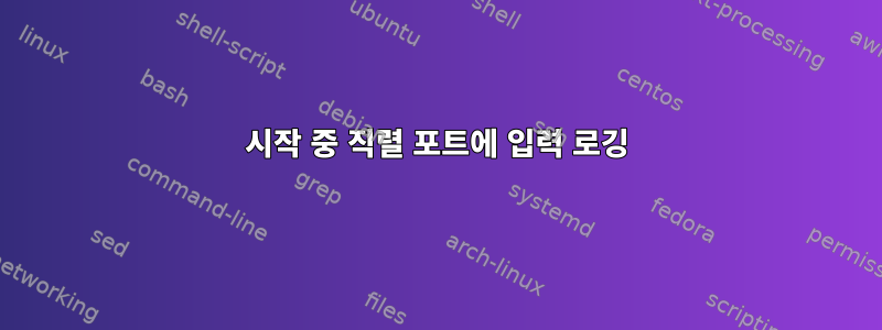 시작 중 직렬 포트에 입력 로깅