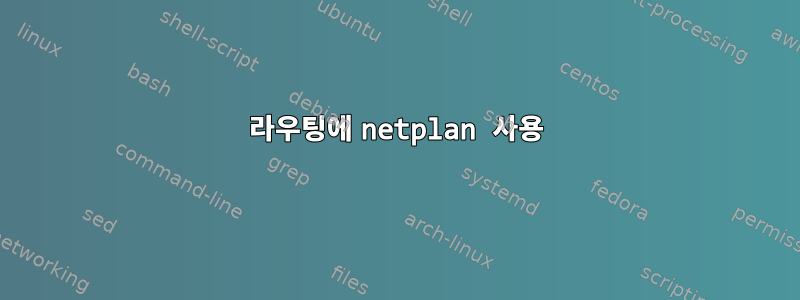 라우팅에 netplan 사용