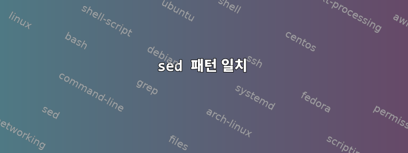 sed 패턴 일치