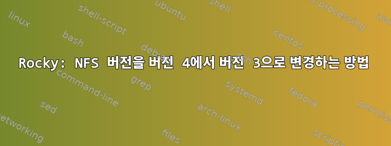 Rocky: NFS 버전을 버전 4에서 버전 3으로 변경하는 방법