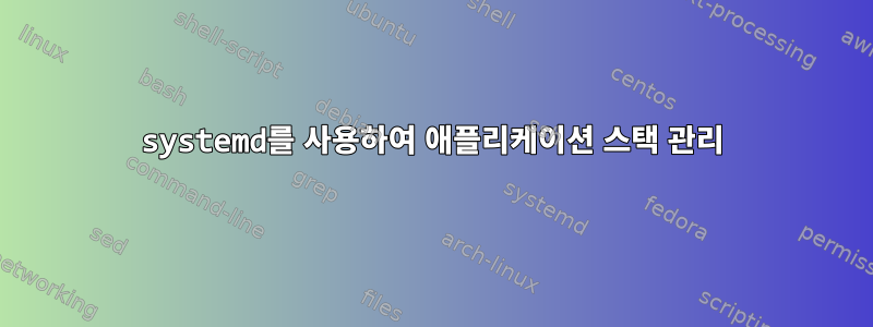 systemd를 사용하여 애플리케이션 스택 관리