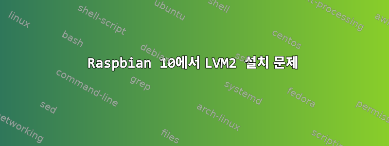 Raspbian 10에서 LVM2 설치 문제