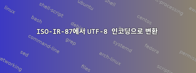 ISO-IR-87에서 UTF-8 인코딩으로 변환