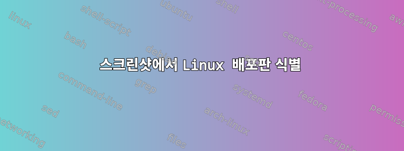 스크린샷에서 Linux 배포판 식별