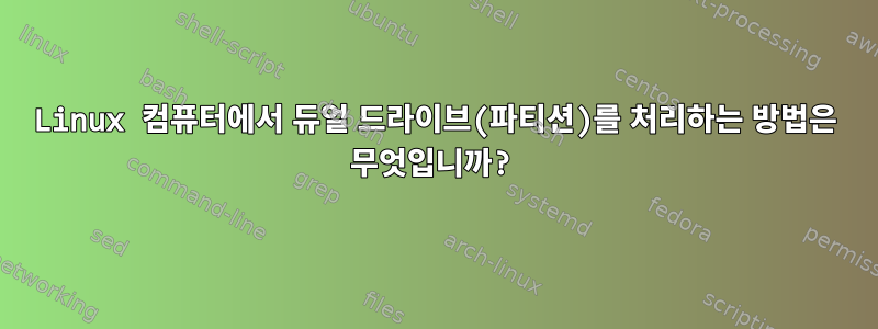 Linux 컴퓨터에서 듀얼 드라이브(파티션)를 처리하는 방법은 무엇입니까?