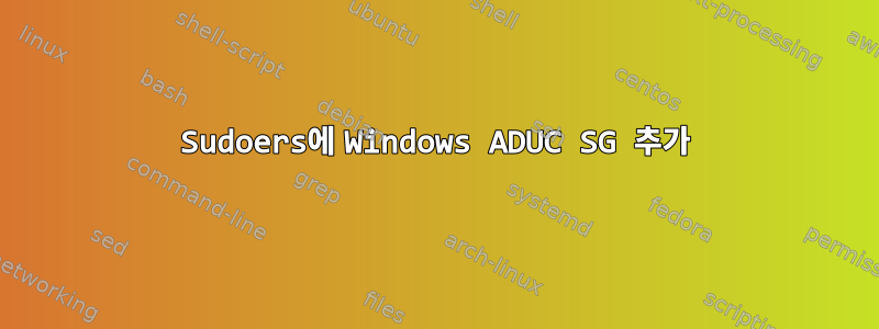 Sudoers에 Windows ADUC SG 추가