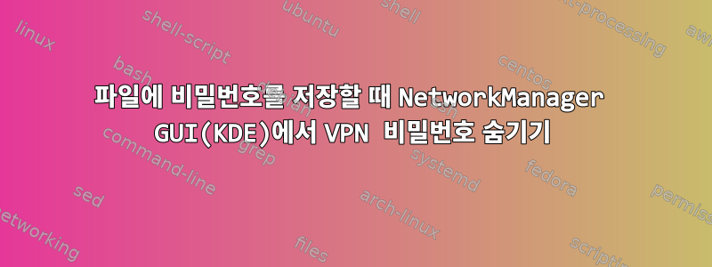 파일에 비밀번호를 저장할 때 NetworkManager GUI(KDE)에서 VPN 비밀번호 숨기기