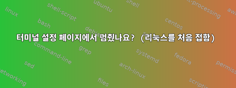 터미널 설정 페이지에서 멈췄나요? (리눅스를 처음 접함)