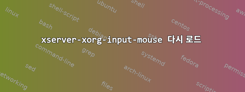 xserver-xorg-input-mouse 다시 로드