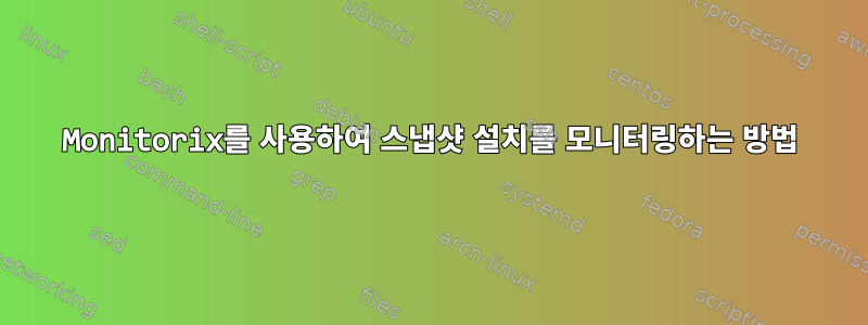 Monitorix를 사용하여 스냅샷 설치를 모니터링하는 방법