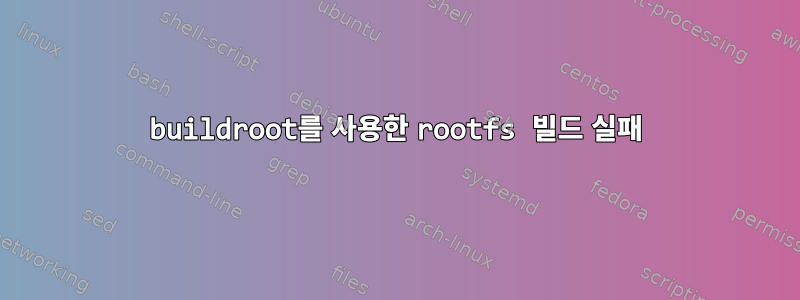 buildroot를 사용한 rootfs 빌드 실패