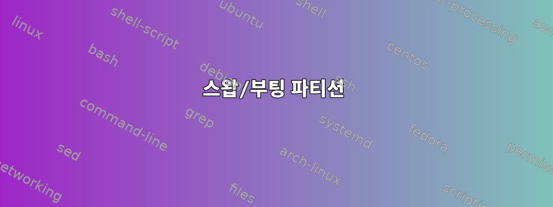 스왑/부팅 파티션