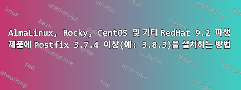 AlmaLinux, Rocky, CentOS 및 기타 RedHat 9.2 파생 제품에 Postfix 3.7.4 이상(예: 3.8.3)을 설치하는 방법