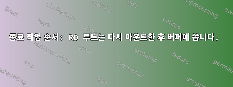 종료 작업 순서: RO 루트는 다시 마운트한 후 버퍼에 씁니다.