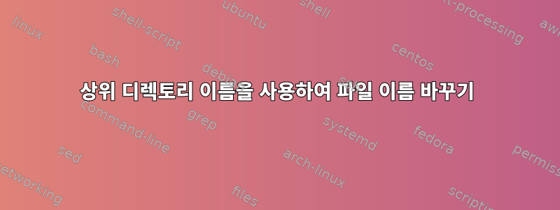 상위 디렉토리 이름을 사용하여 파일 이름 바꾸기