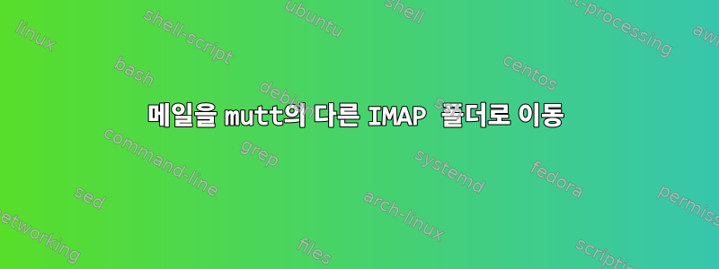 메일을 mutt의 다른 IMAP 폴더로 이동