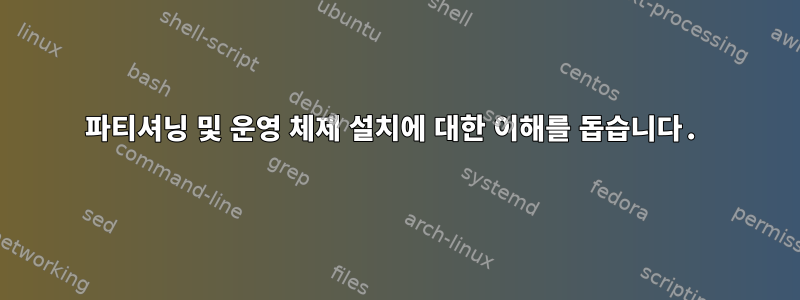 파티셔닝 및 운영 체제 설치에 대한 이해를 돕습니다.