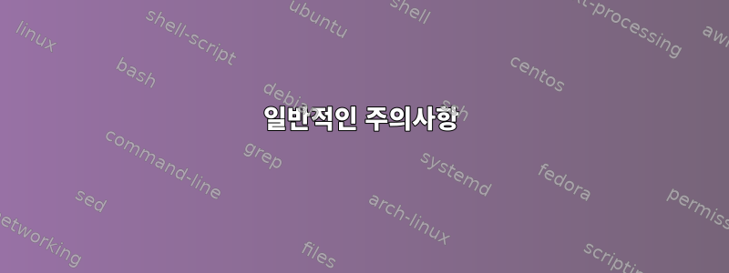 일반적인 주의사항