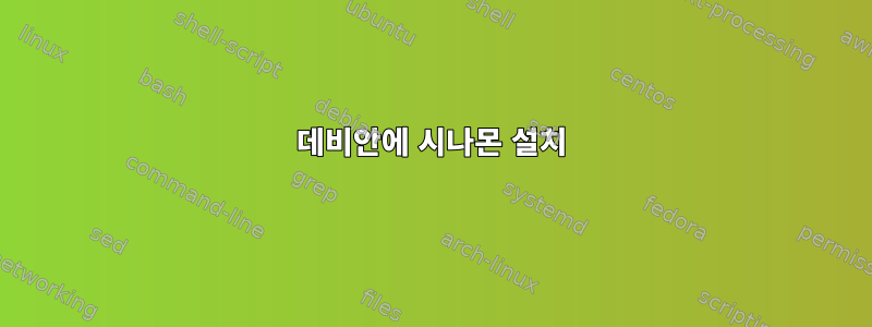 데비안에 시나몬 설치