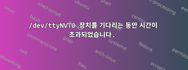 /dev/ttyNVT0 장치를 기다리는 동안 시간이 초과되었습니다.