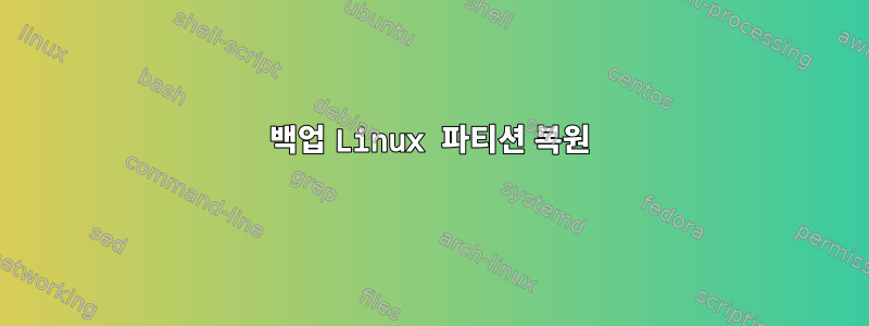 백업 Linux 파티션 복원