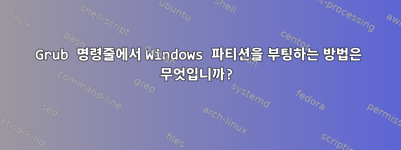 Grub 명령줄에서 Windows 파티션을 부팅하는 방법은 무엇입니까?