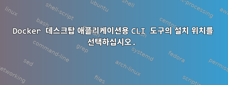 Docker 데스크탑 애플리케이션용 CLI 도구의 설치 위치를 선택하십시오.