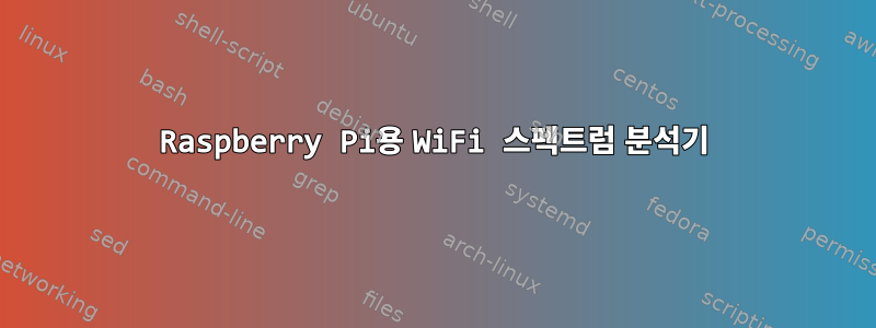 Raspberry Pi용 WiFi 스펙트럼 분석기