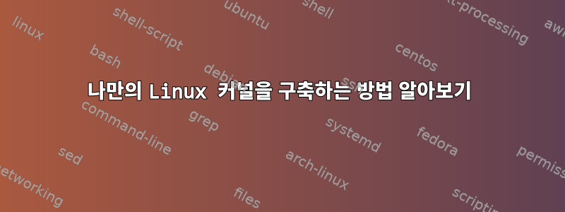 나만의 Linux 커널을 구축하는 방법 알아보기