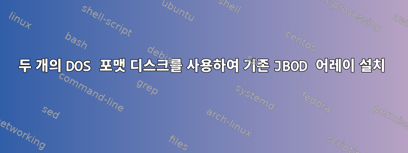 두 개의 DOS 포맷 디스크를 사용하여 기존 JBOD 어레이 설치