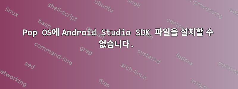 Pop OS에 Android Studio SDK 파일을 설치할 수 없습니다.