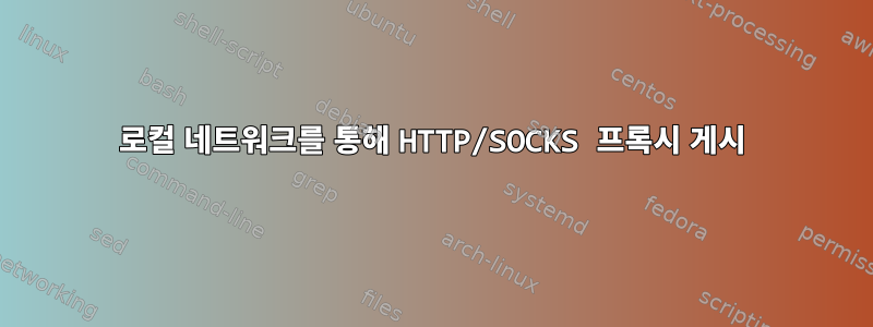 로컬 네트워크를 통해 HTTP/SOCKS 프록시 게시