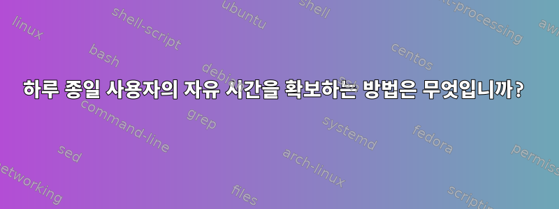 하루 종일 사용자의 자유 시간을 확보하는 방법은 무엇입니까?