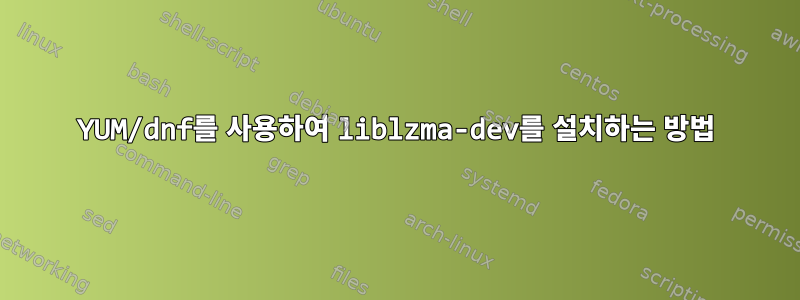 YUM/dnf를 사용하여 liblzma-dev를 설치하는 방법