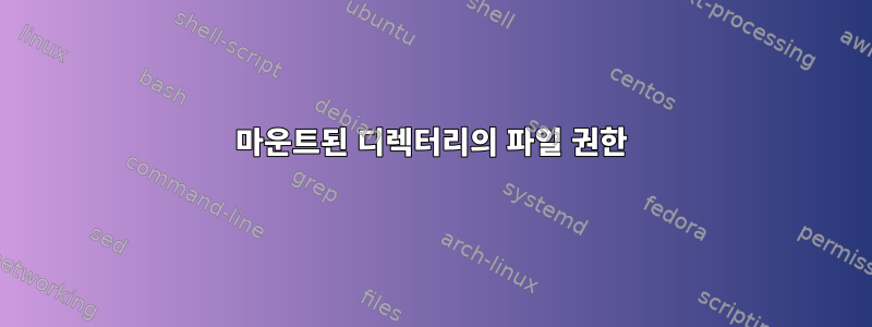 마운트된 디렉터리의 파일 권한