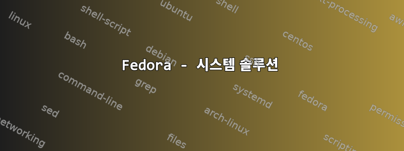 Fedora - 시스템 솔루션