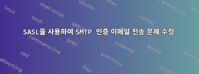 SASL을 사용하여 SMTP 인증 이메일 전송 문제 수정