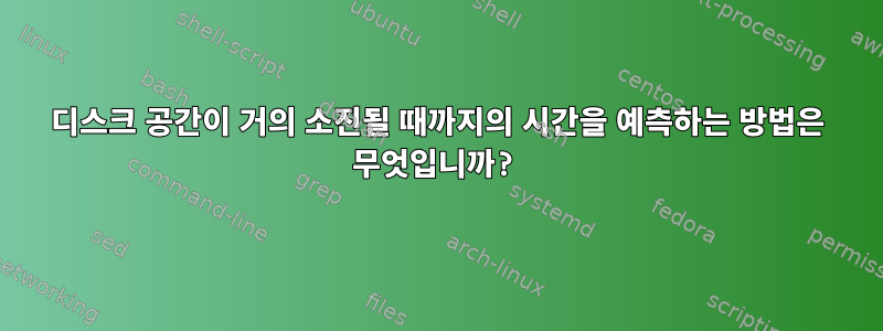 디스크 공간이 거의 소진될 때까지의 시간을 예측하는 방법은 무엇입니까?