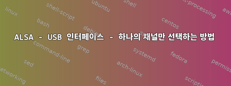 ALSA - USB 인터페이스 - 하나의 채널만 선택하는 방법