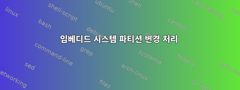 임베디드 시스템 파티션 변경 처리