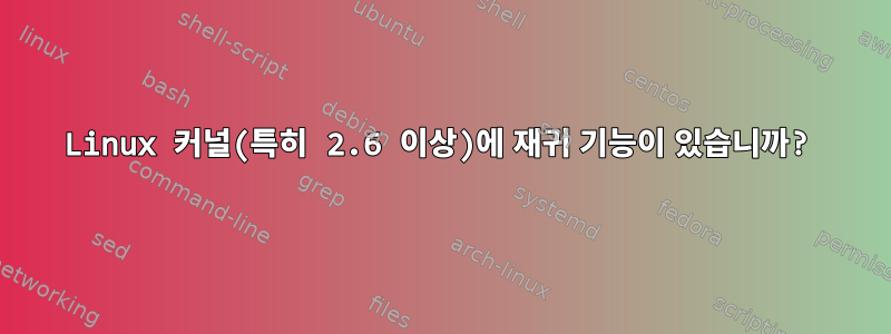 Linux 커널(특히 2.6 이상)에 재귀 기능이 있습니까?