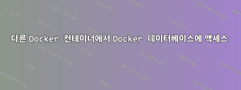 다른 Docker 컨테이너에서 Docker 데이터베이스에 액세스