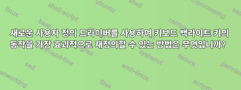 새로운 사용자 정의 드라이버를 사용하여 키보드 백라이트 키의 동작을 가장 효과적으로 재정의할 수 있는 방법은 무엇입니까?