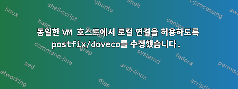 동일한 VM 호스트에서 로컬 연결을 허용하도록 postfix/doveco를 수정했습니다.